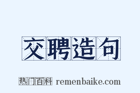 交聘造句是什么意思的图片